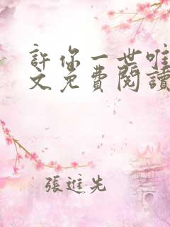 许你一世唯一全文免费阅读