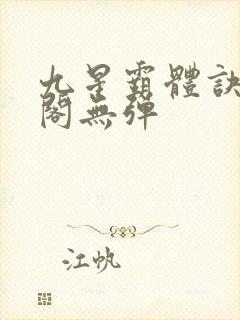 九星霸体诀笔趣阁无弹