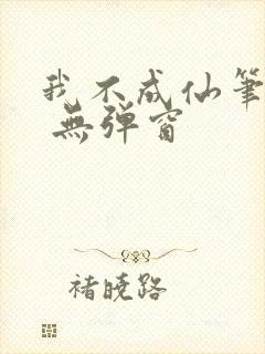 我不成仙笔趣阁 无弹窗