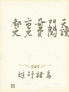 都市奇门天师全文免费阅读