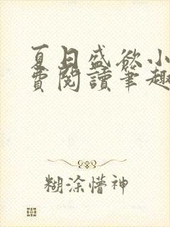 夏日盛欲小说免费阅读笔趣阁无弹窗