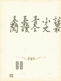 秦长青小说免费阅读全文最新章节