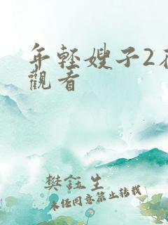 年轻嫂子2在线观看