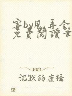 害by风弄全文免费阅读笔趣阁