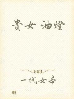 贵女 油灯