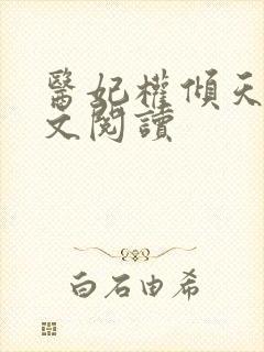 医妃权倾天下全文阅读