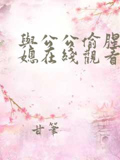 与公公偷腥的儿媳在线观看