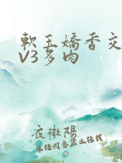 软玉娇香交流1V3多肉