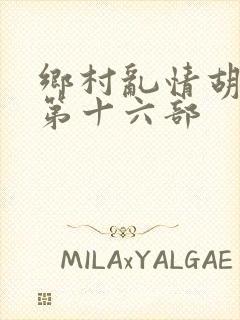 乡村乱情胡秀英第十六部