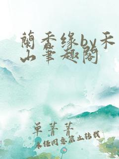 兰香缘by禾晏山笔趣阁