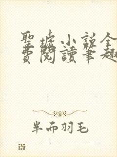圣墟小说全文免费阅读笔趣阁