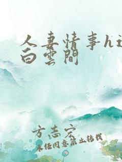 人妻情事h远上白云间