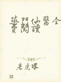药门仙医全文免费阅读