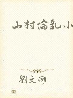 山村伦乱小说