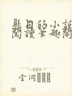 悬日的小说免费阅读笔趣阁无弹窗