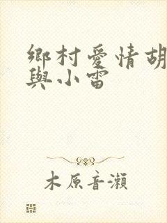 乡村爱情胡秀英与小雷