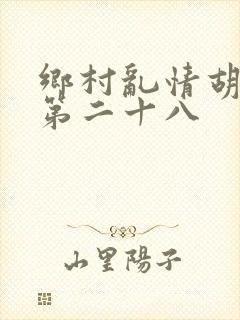 乡村乱情胡秀英第二十八