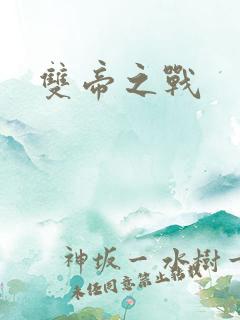 双帝之战