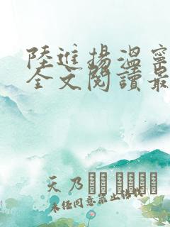 陆进扬温宁小说全文阅读最新章节