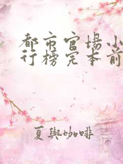 都市官场小说排行榜完本前十名完结