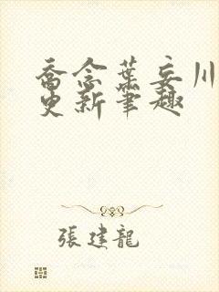 乔念叶妄川最新更新笔趣