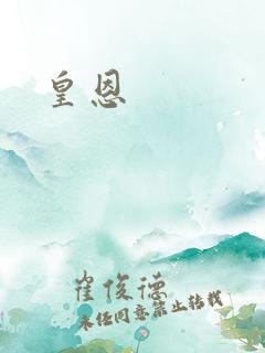 皇恩