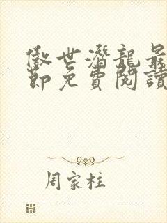 傲世潜龙最新章节免费阅读全文