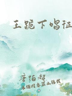 王跪下唱征服