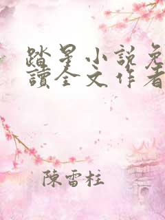 踏星小说免费阅读全文作者