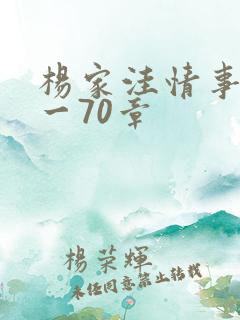 杨家洼情事40一70章