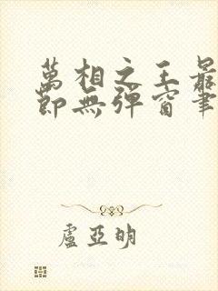 万相之王最新章节无弹窗笔趣阁