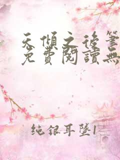 天倾之后笔趣阁免费阅读无弹窗