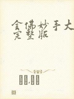 金佛妙手大仙医完整版