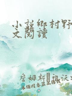 小说乡村野事全文阅读