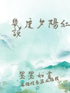 几度夕阳红 小说