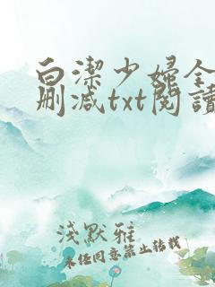 白洁少妇全文无删减txt阅读
