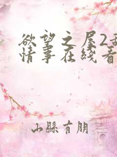 欲望之屋2甜美情事在线看