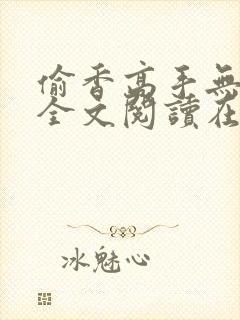 偷香高手无删减全文阅读在线