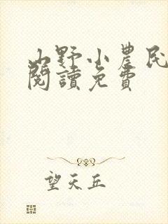 山野小农民全文阅读免费
