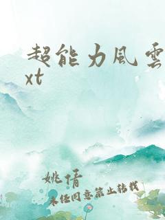超能力风云录txt