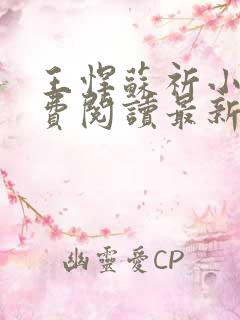 王悍苏祈小说免费阅读最新章节无弹窗