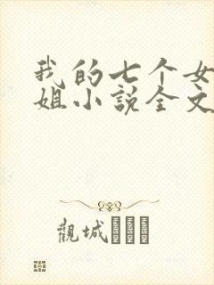 我的七个女神姐姐小说全文免费阅读
