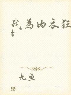 我为内衣狂txt
