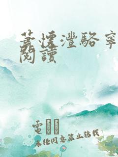 萧怀沣骆宁最新阅读