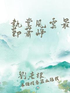 执掌风云最新章节萧峥