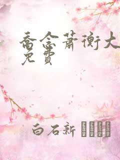 乔念萧衡大结局免费