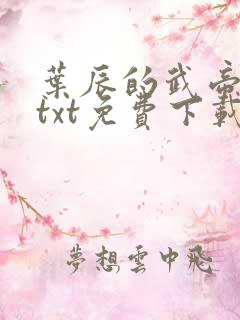 叶辰的武帝仙尊txt免费下载