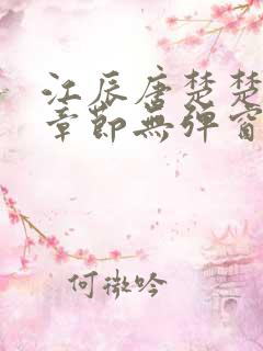 江辰唐楚楚最新章节无弹窗