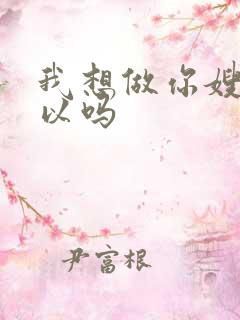我想做你嫂子可以吗