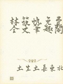 林筱帆免费阅读全文笔趣阁